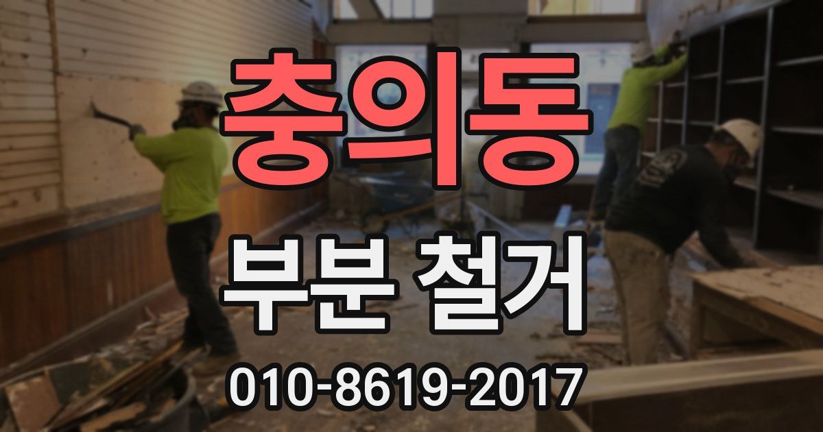 충의동 부분 철거