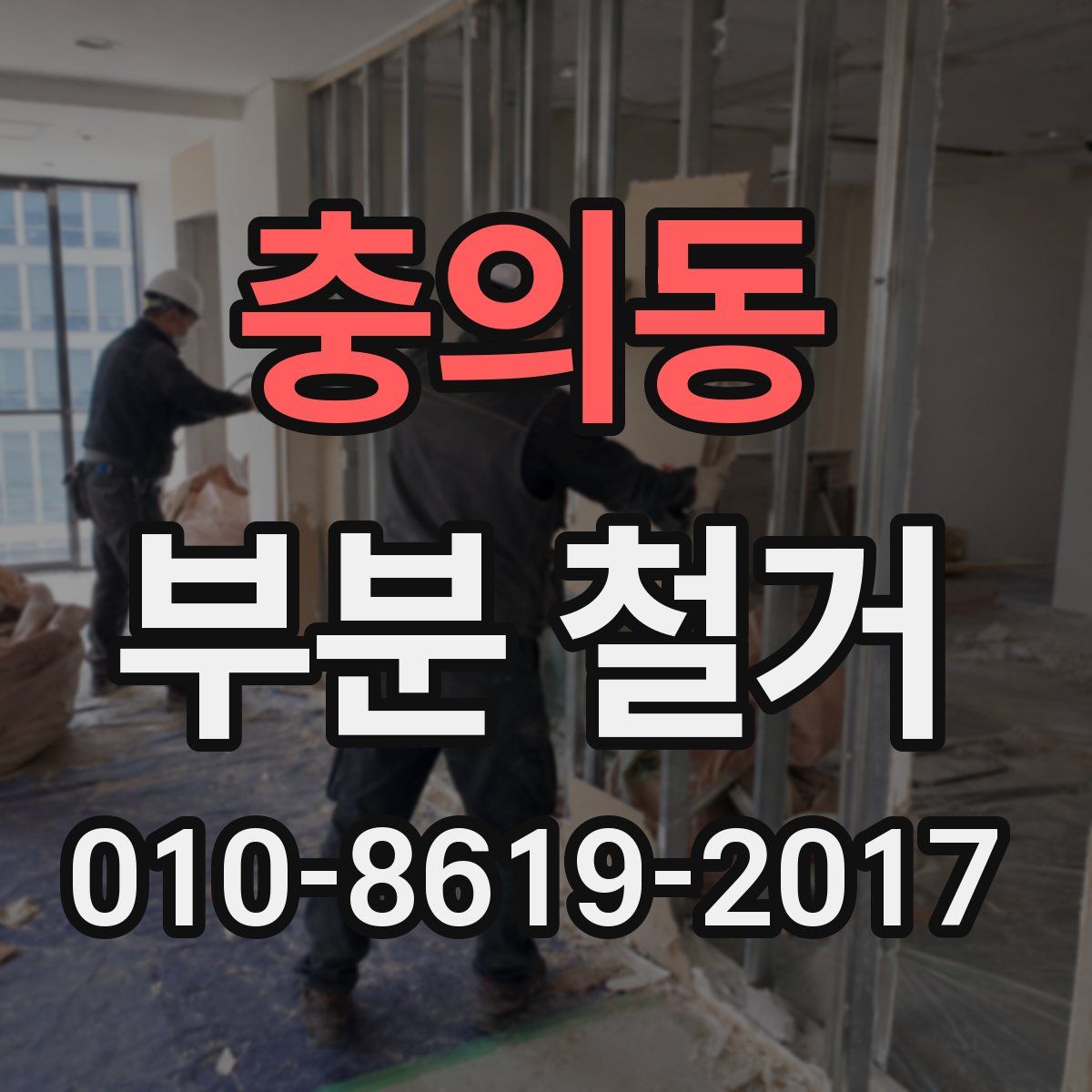 충의동 부분 철거