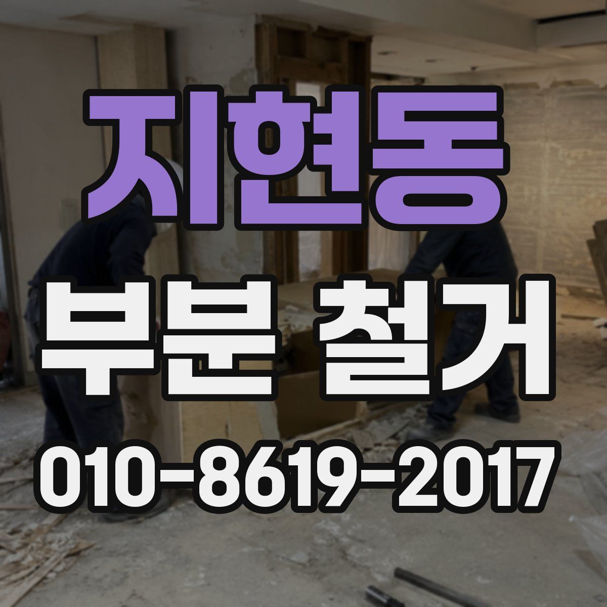 지현동 부분 철거