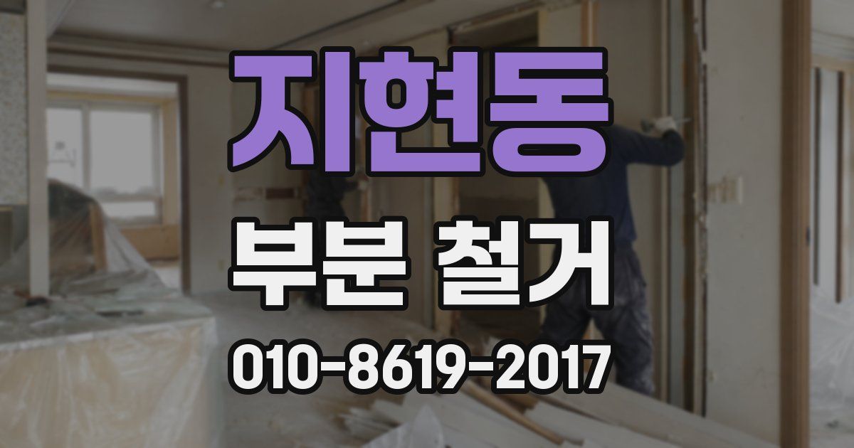 지현동 부분 철거