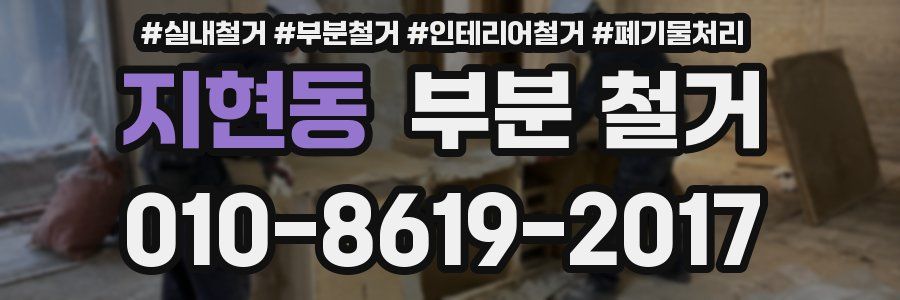 지현동 부분 철거