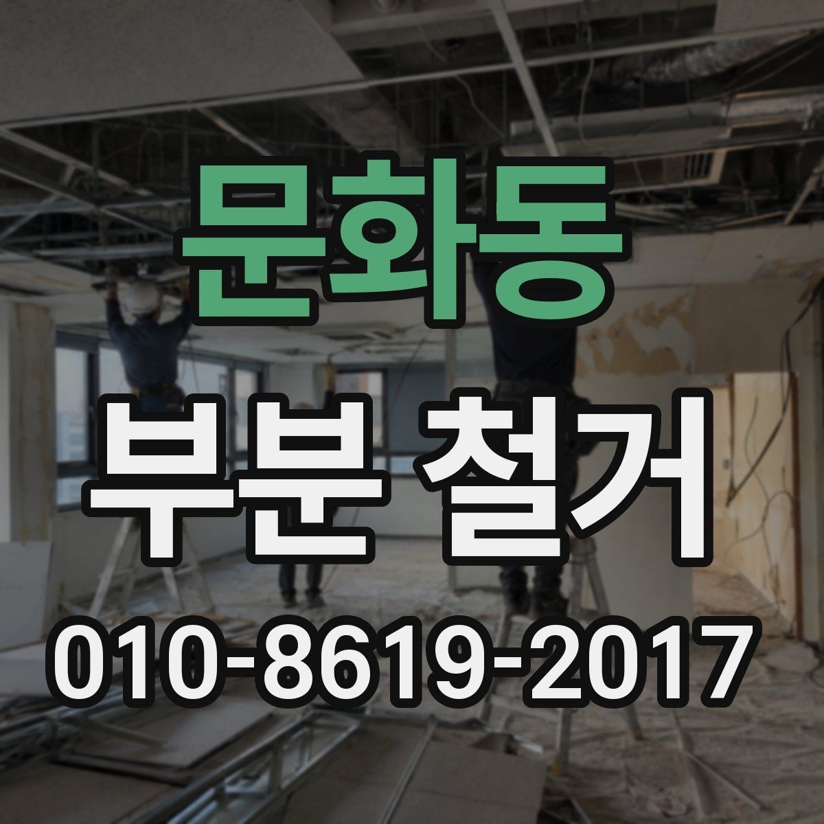 문화동 부분 철거 업체를 고를 때 실수하기 쉬운 부분