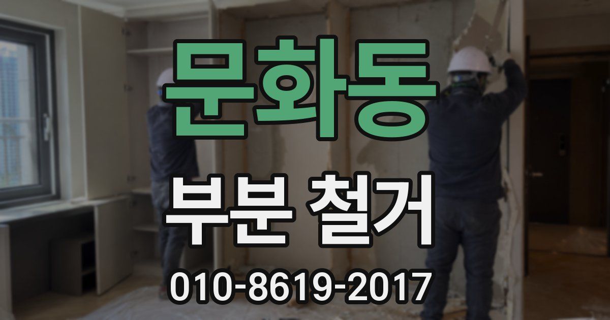 문화동 부분 철거