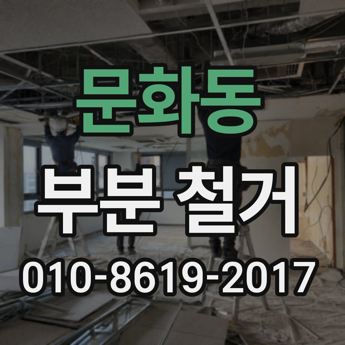 문화동 부분 철거
