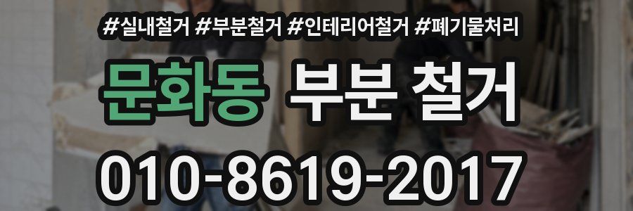 문화동 부분 철거