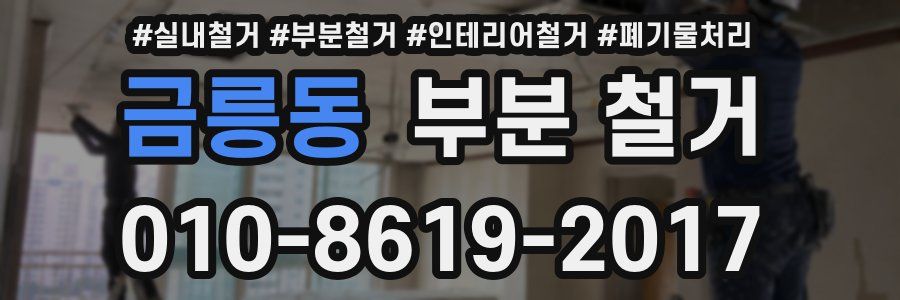 금릉동 부분 철거