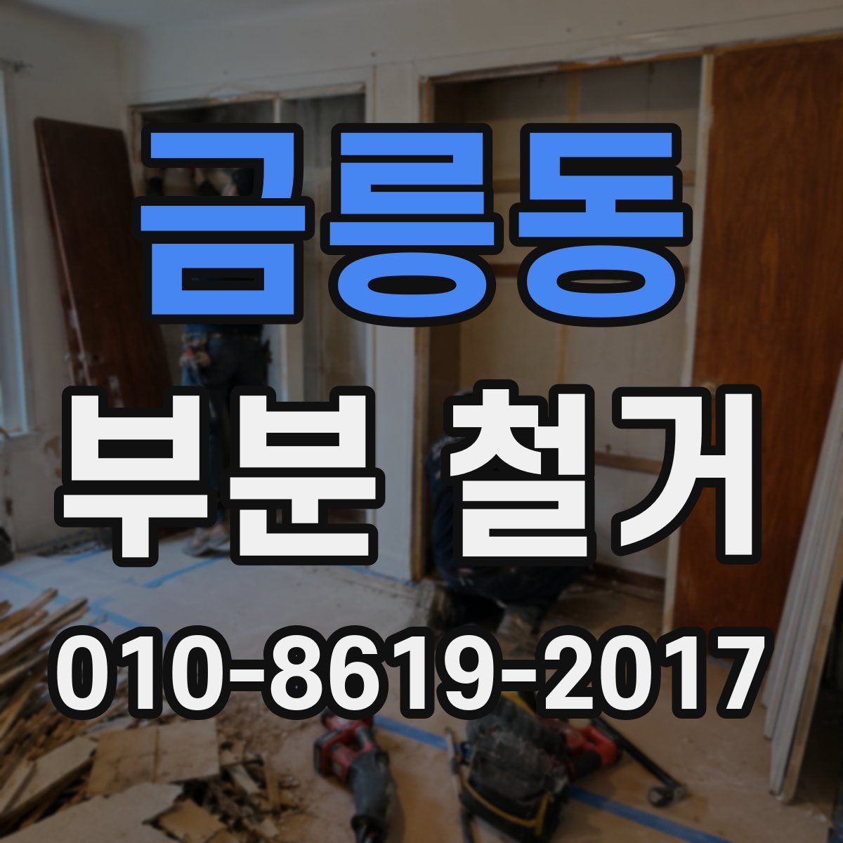 금릉동 부분 철거