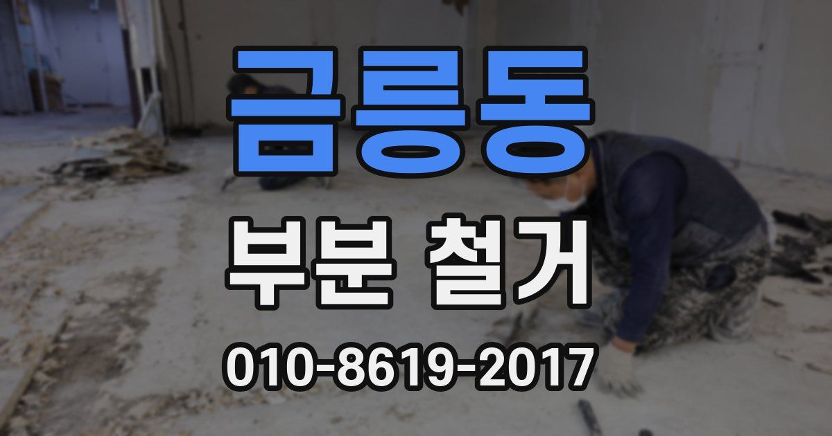 금릉동 부분 철거