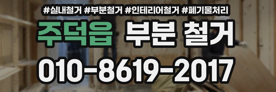 주덕읍 부분 철거