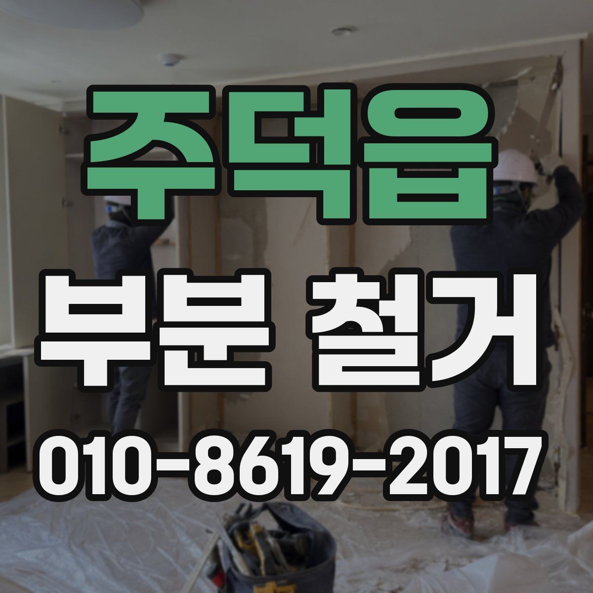 주덕읍 부분 철거