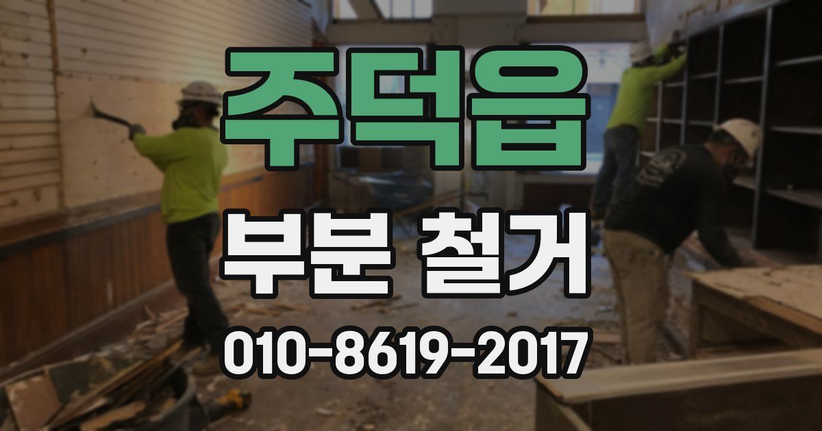 주덕읍 부분 철거