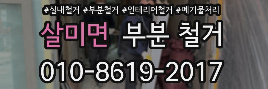 살미면 부분 철거