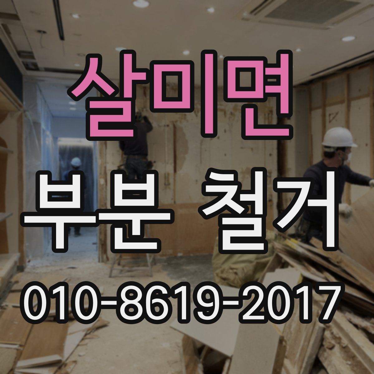 살미면 부분 철거