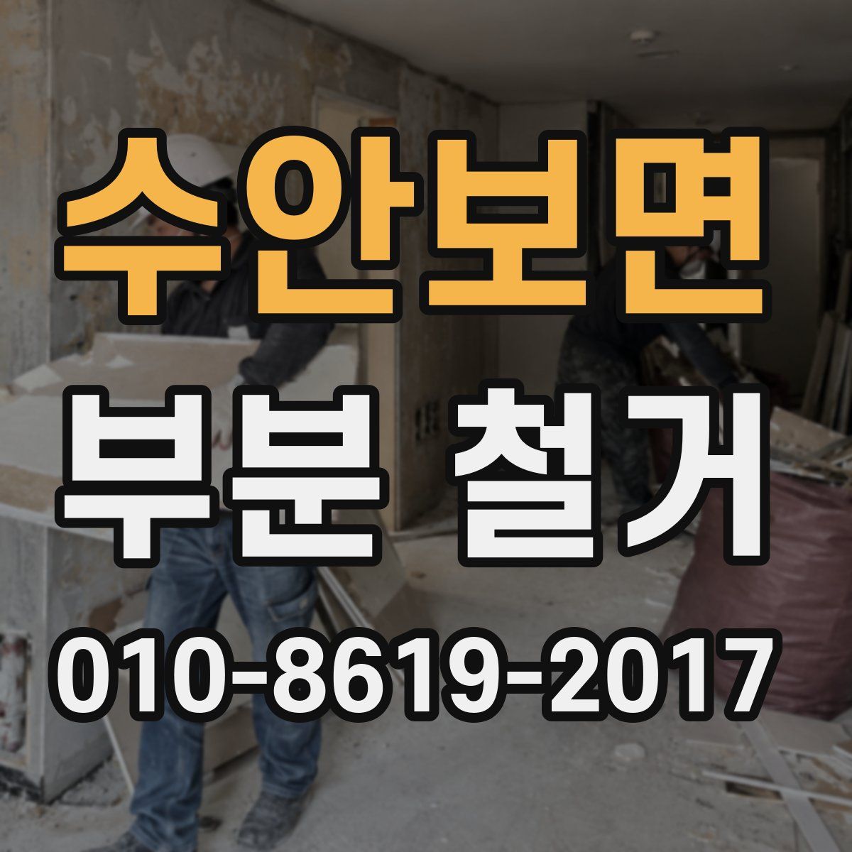 수안보면 부분 철거