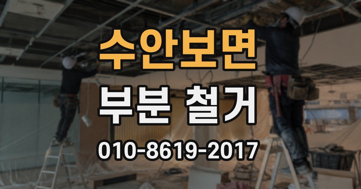 수안보면 부분 철거