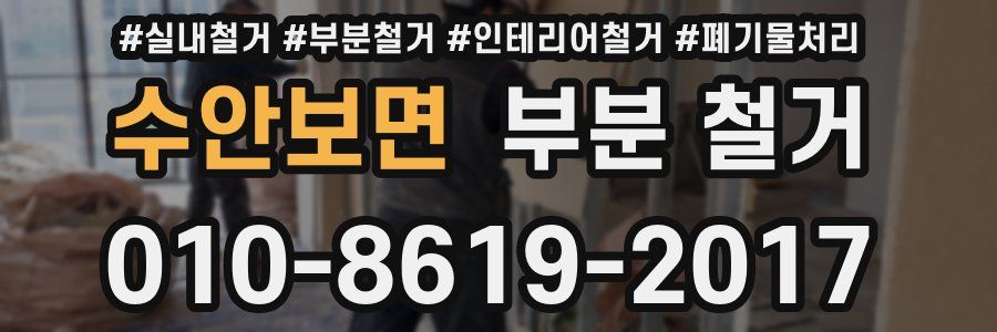수안보면 부분 철거