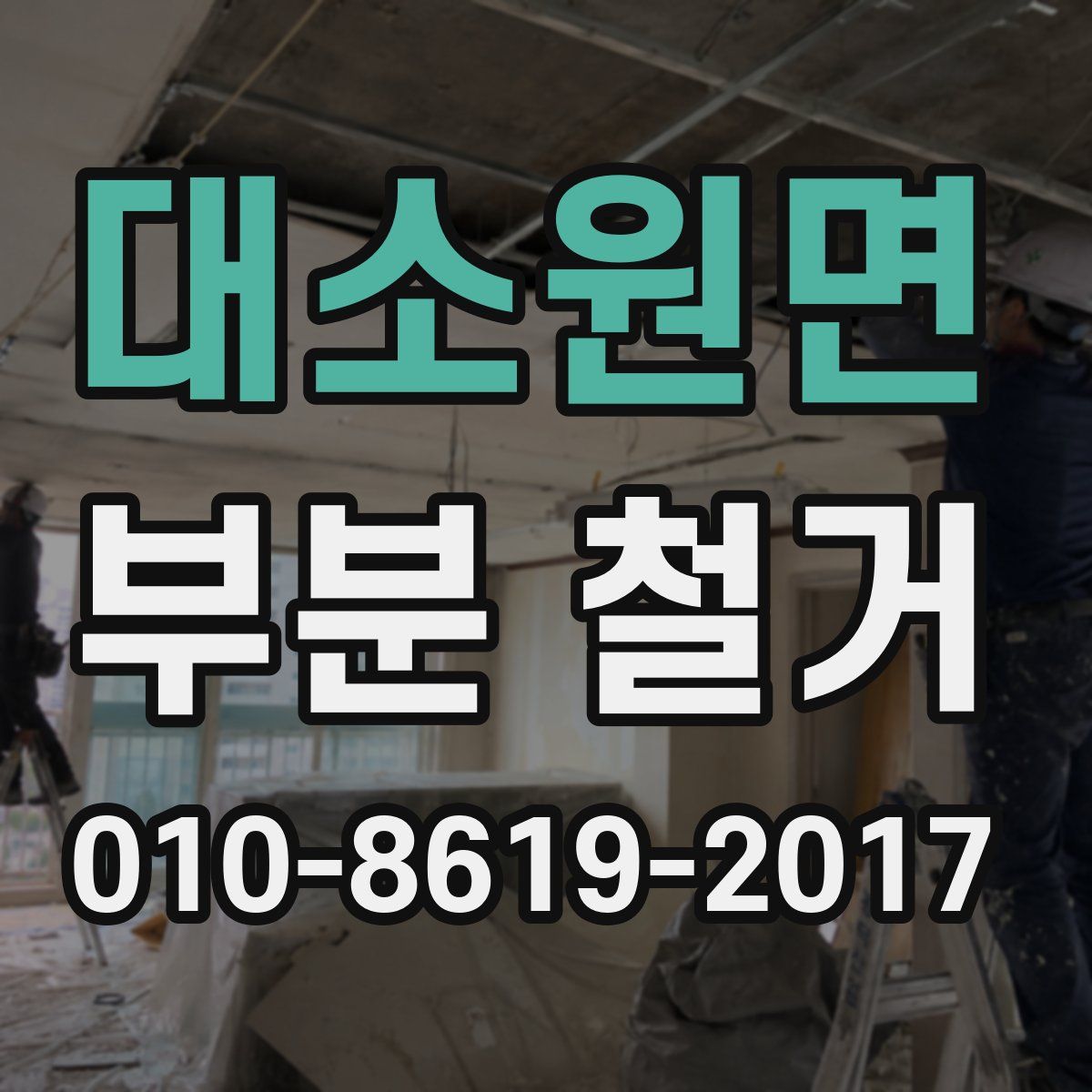 대소원면 부분 철거