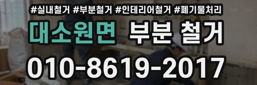 대소원면 부분 철거
