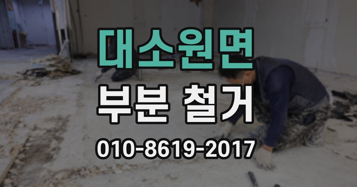 대소원면 부분 철거
