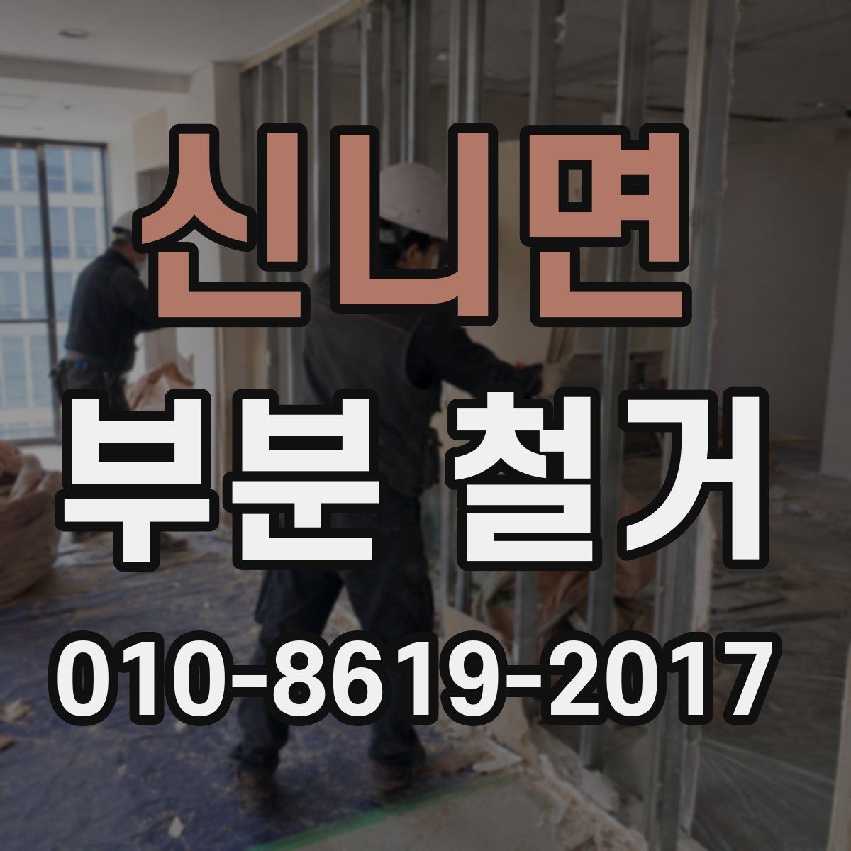 신니면 부분 철거 범위 정리와 작업 순서