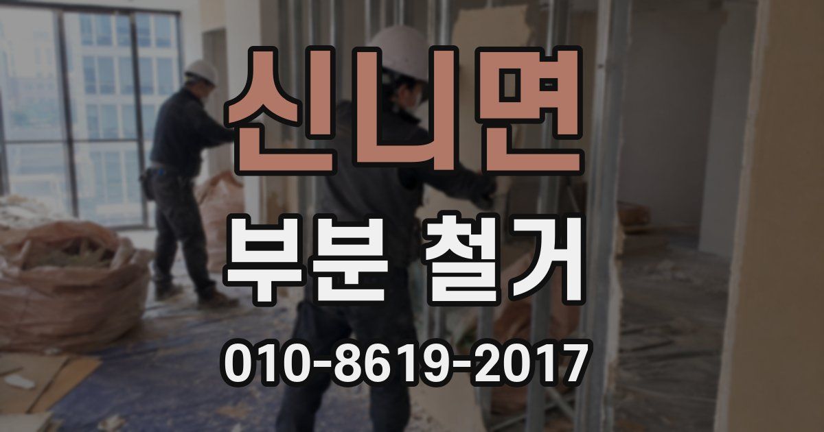 신니면 부분 철거