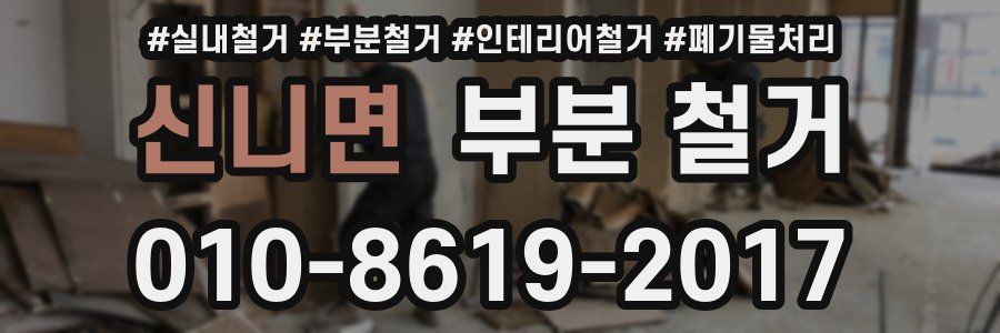 신니면 부분 철거
