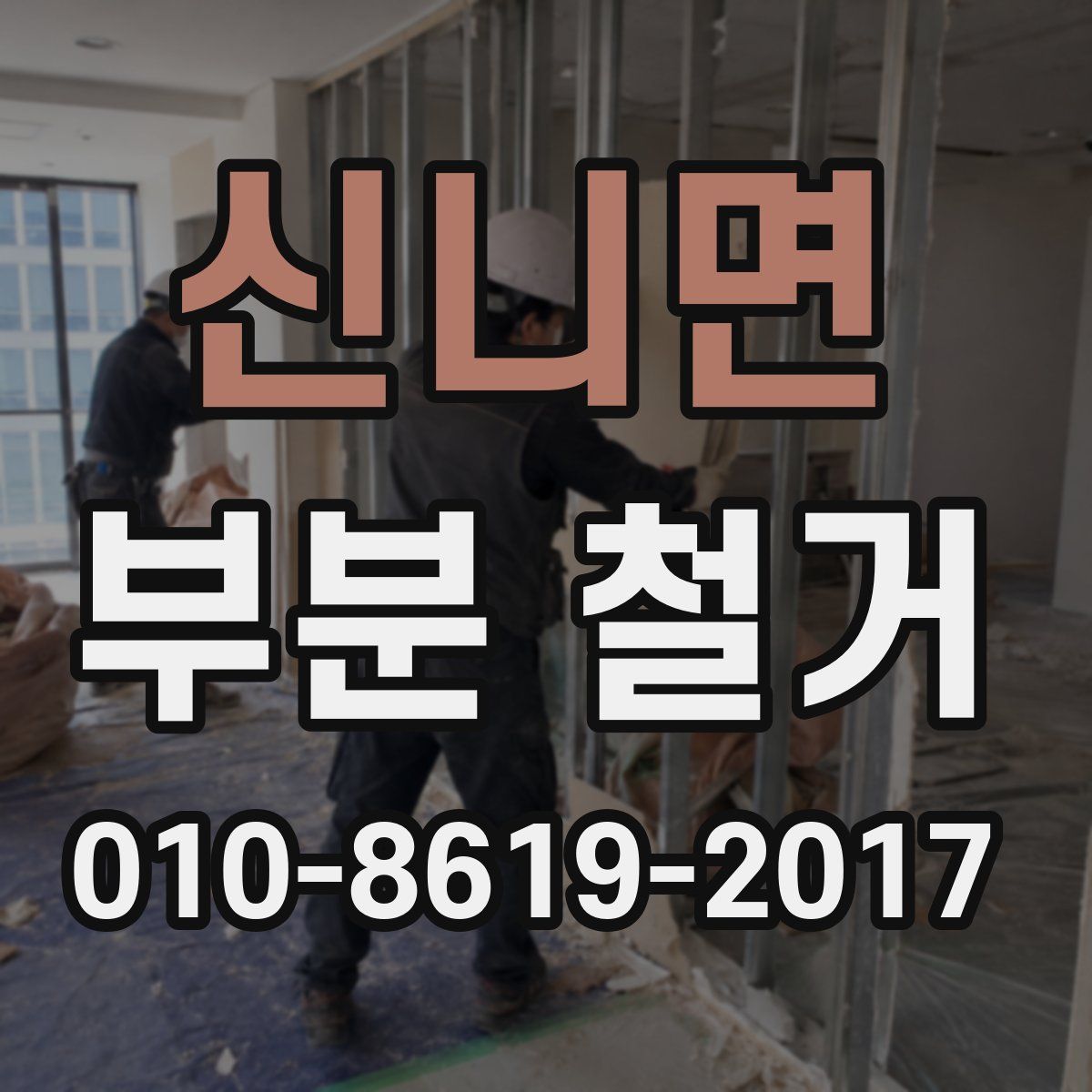 신니면 부분 철거