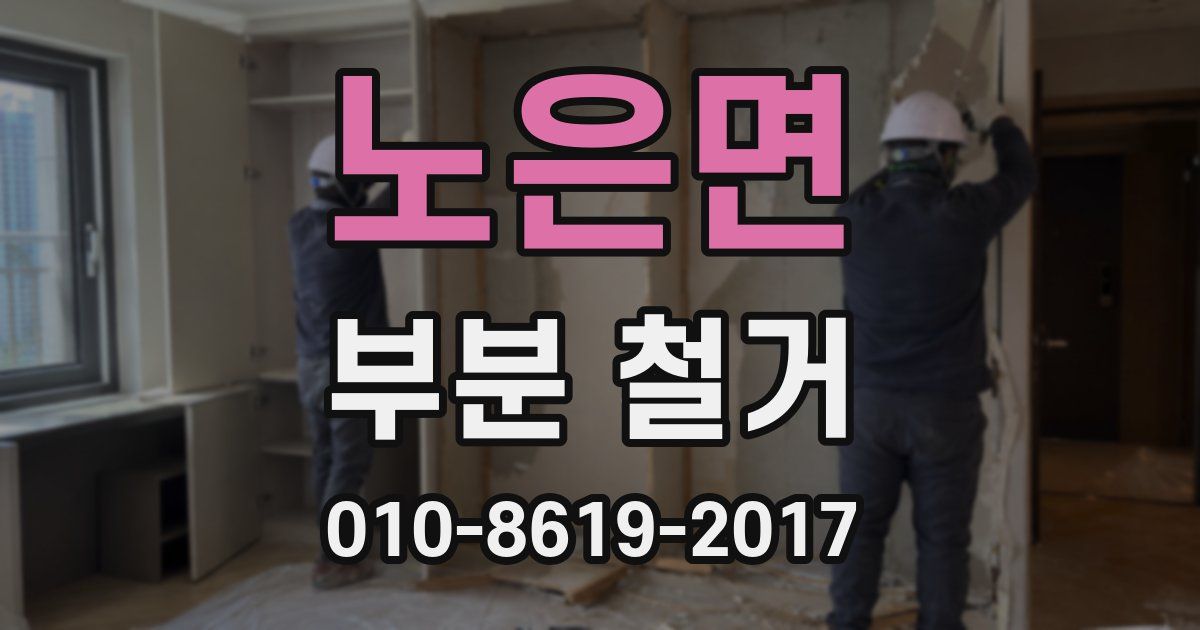 노은면 부분 철거