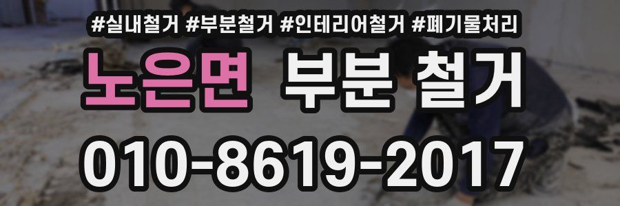 노은면 부분 철거