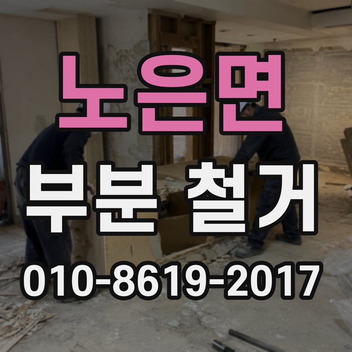 노은면 부분 철거