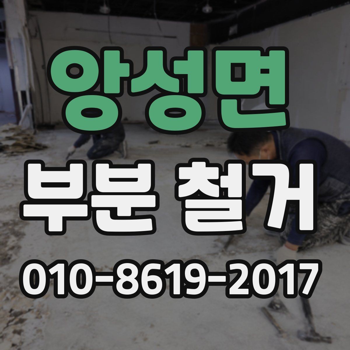 앙성면 부분 철거 작업 일정표 작성하는 방법