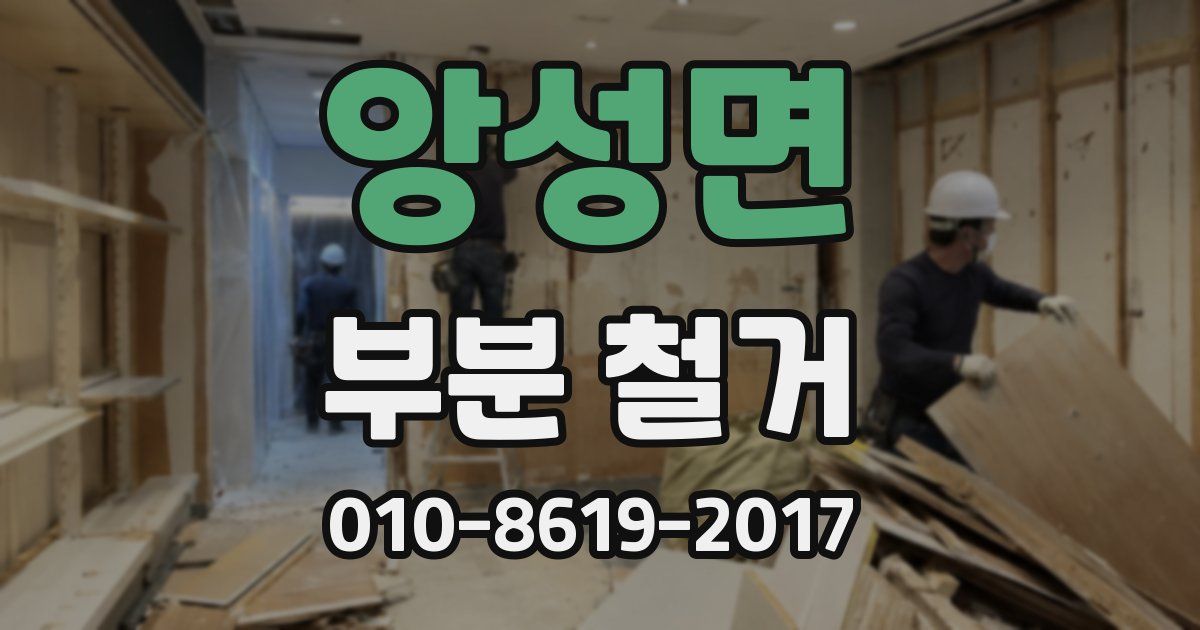 앙성면 부분 철거