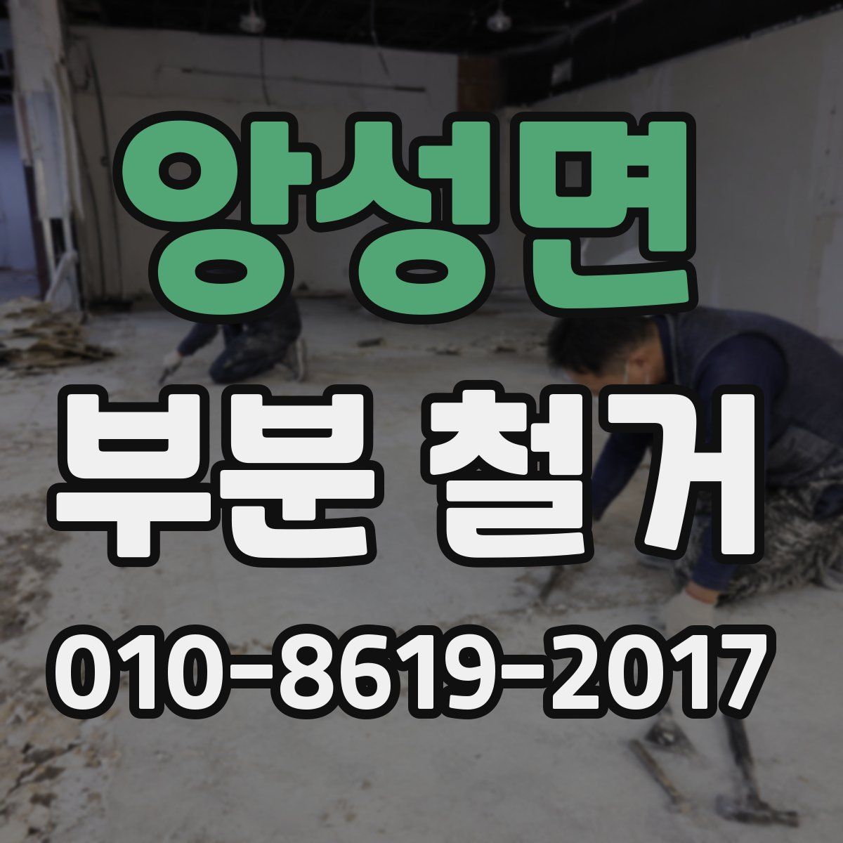 앙성면 부분 철거