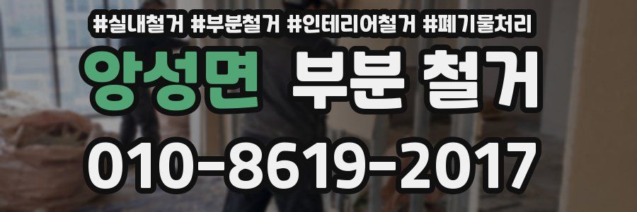 앙성면 부분 철거