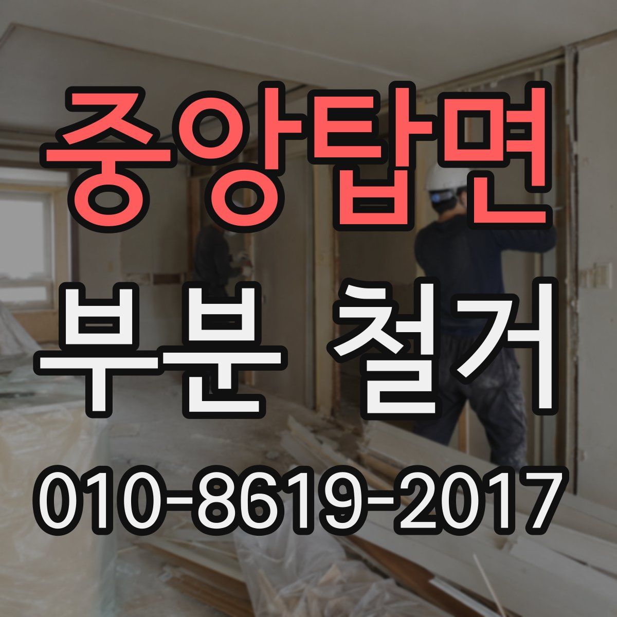 중앙탑면 부분 철거
