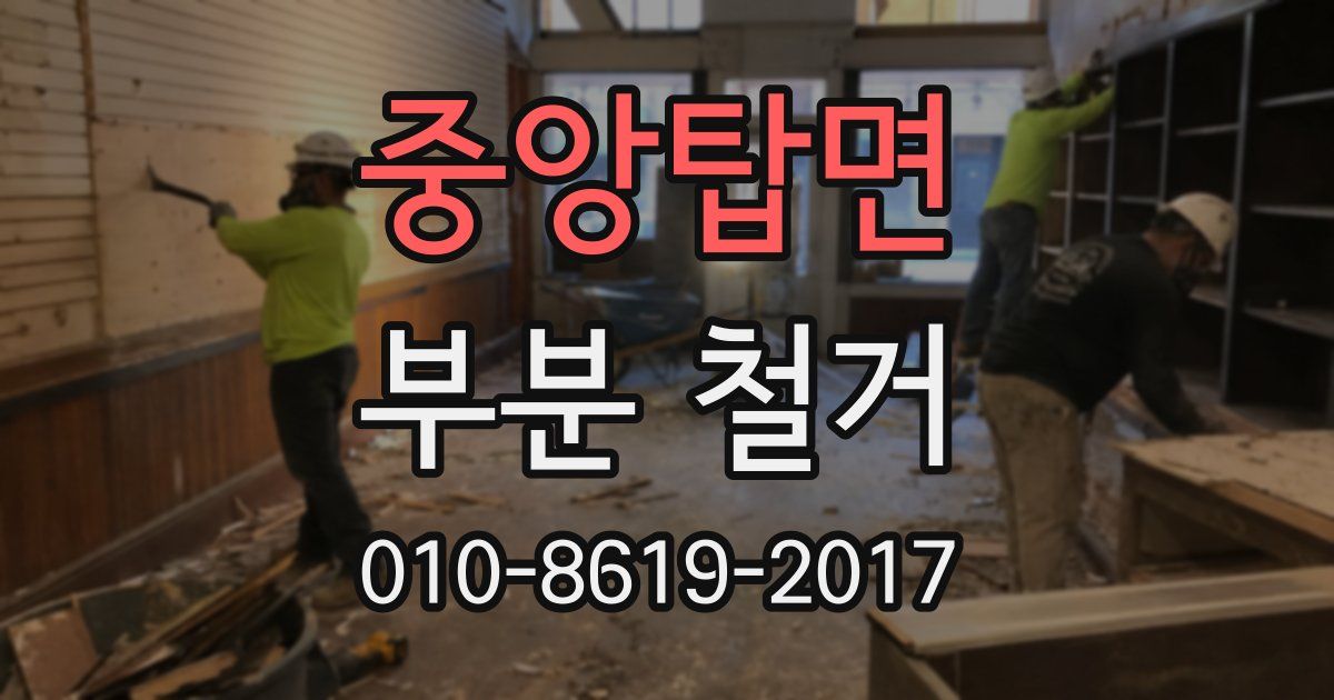 중앙탑면 부분 철거