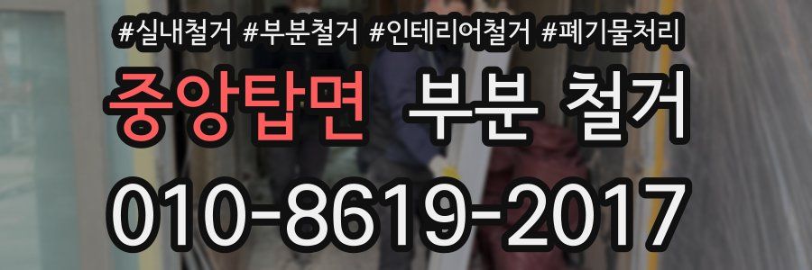 중앙탑면 부분 철거