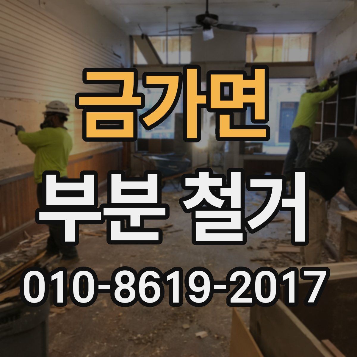 금가면 부분 철거 작업의 범위를 줄이거나 늘리는 기준
