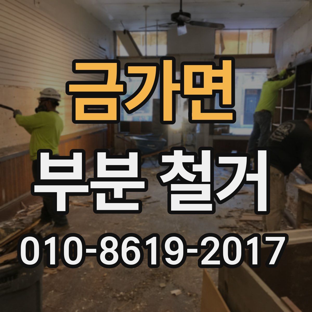 금가면 부분 철거