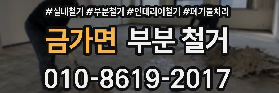 금가면 부분 철거
