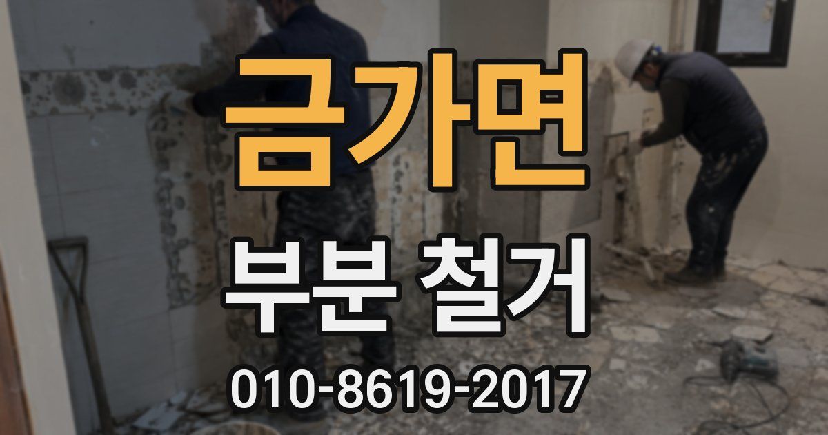 금가면 부분 철거