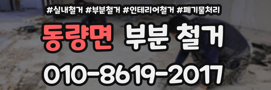 동량면 부분 철거