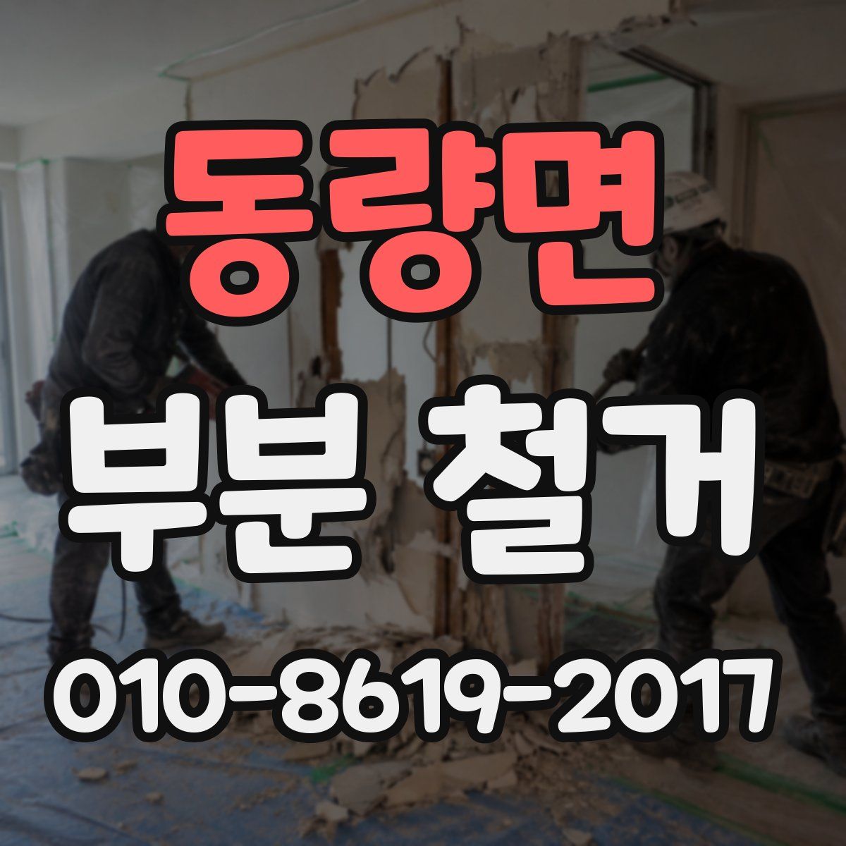 동량면 부분 철거