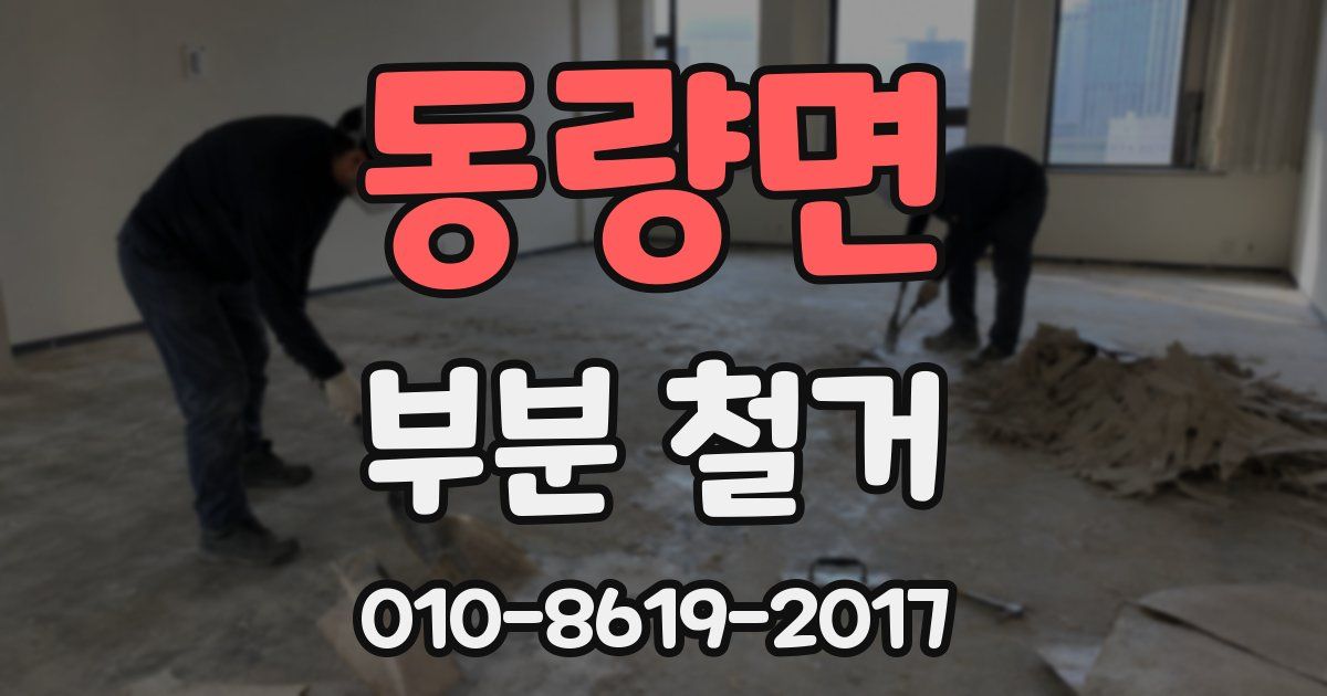 동량면 부분 철거