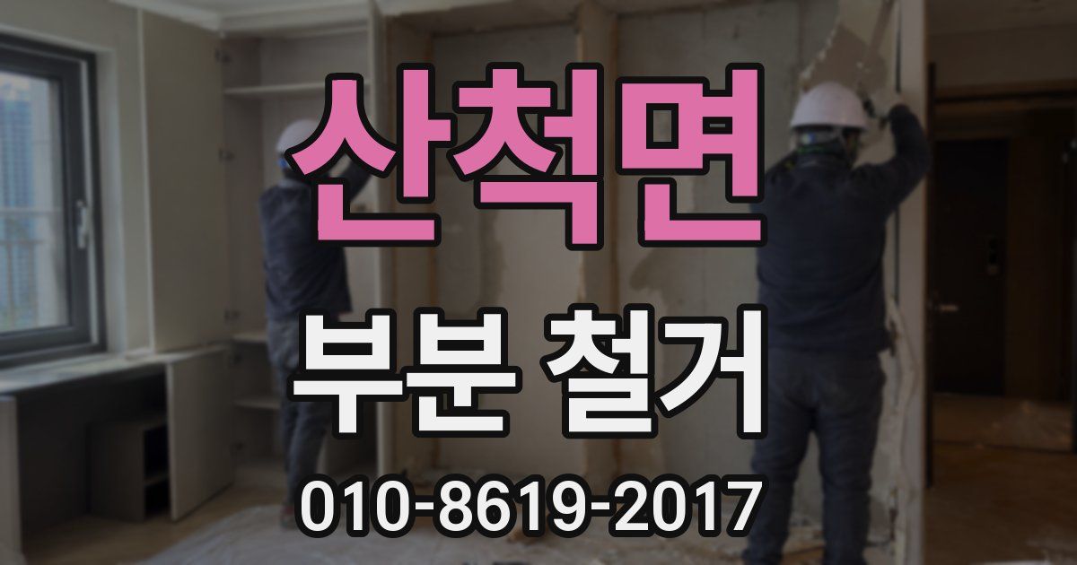 산척면 부분 철거