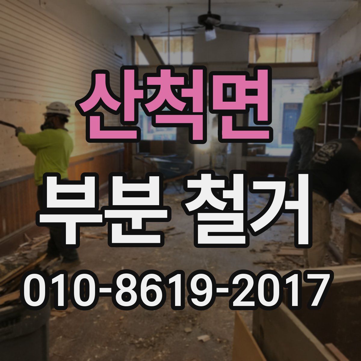 산척면 부분 철거