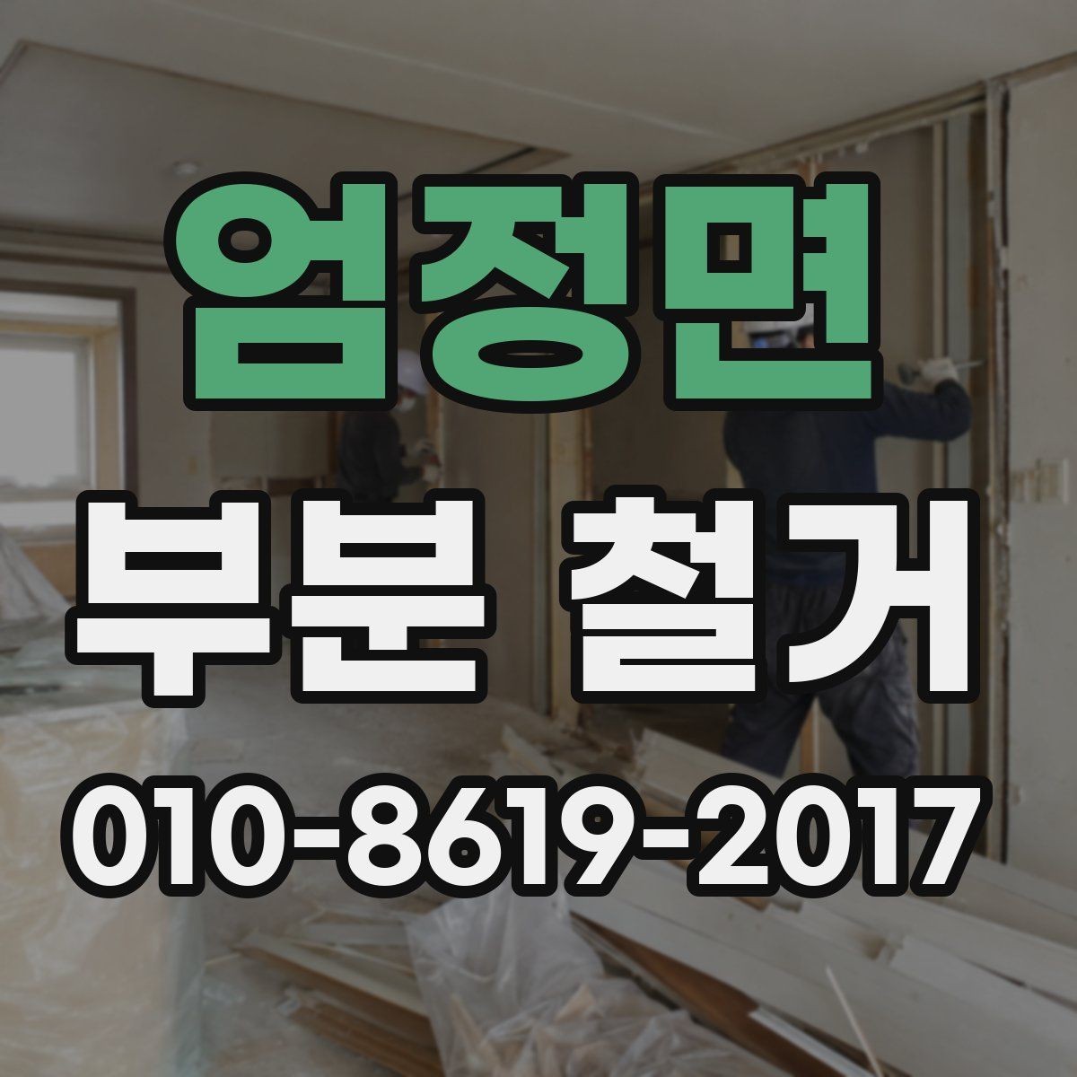 엄정면 부분 철거 현장 관리와 일정 조율 팁