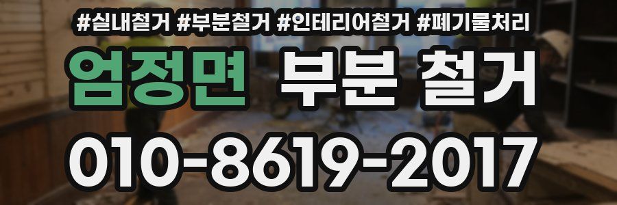 엄정면 부분 철거