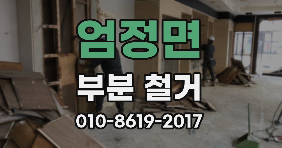 엄정면 부분 철거