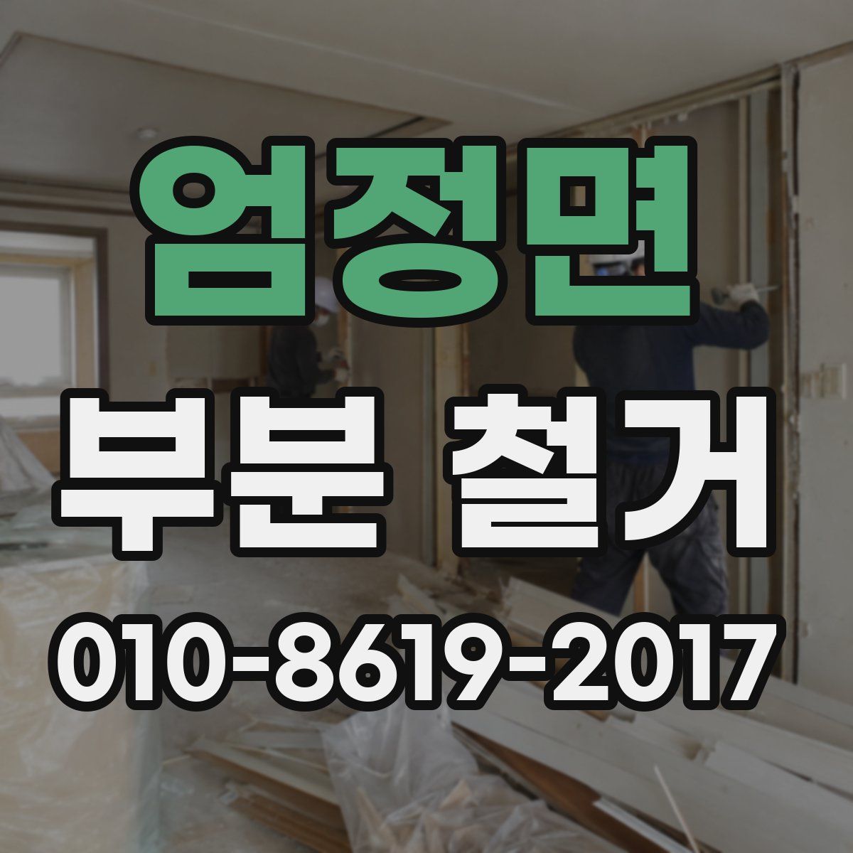 엄정면 부분 철거